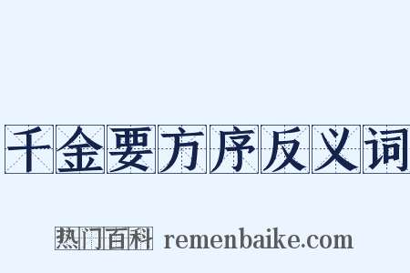 千金要方序反义词是什么意思的图片